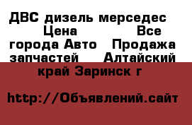 ДВС дизель мерседес 601 › Цена ­ 10 000 - Все города Авто » Продажа запчастей   . Алтайский край,Заринск г.